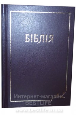 Библия на украинским языке. Артикул УМ 010